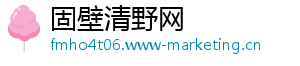 固壁清野网